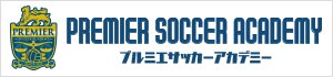 プルミエサッカーアカデミー